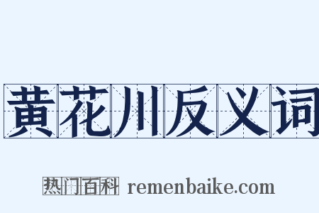 黄花川反义词是什么意思的图片
